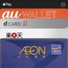 au WALLETプリペイドカードがApple Payで使えるようになってめっちゃ便利！