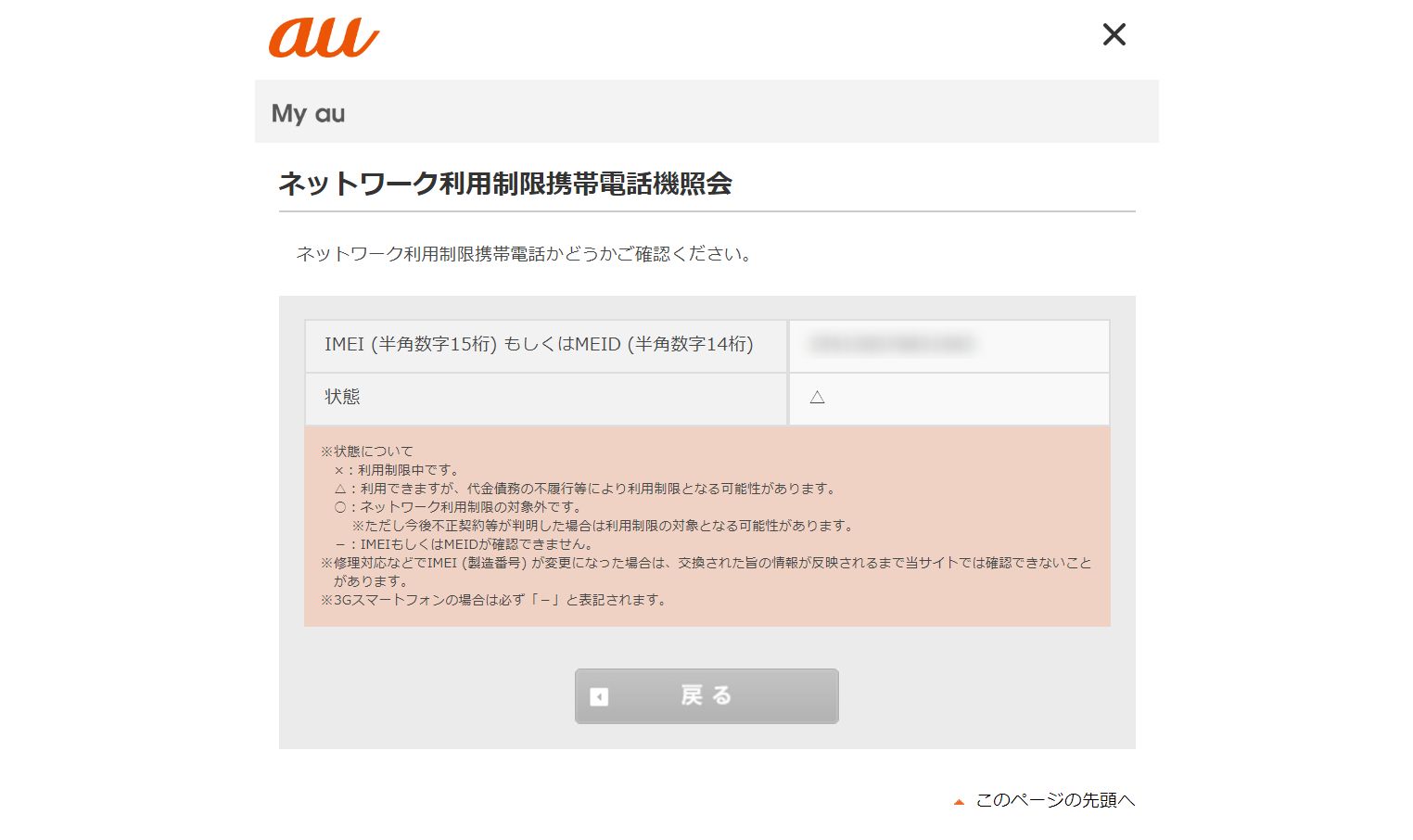 売却予定の端末のネットワーク利用制限が でどうしたらいいの となった話