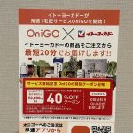 【鬼速で届く】OniGO（オニゴー）使ってみた